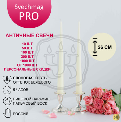  Свеча античная слоновая кость 2х26 см ВТОРОЙ СОРТ Время горения 5 часов