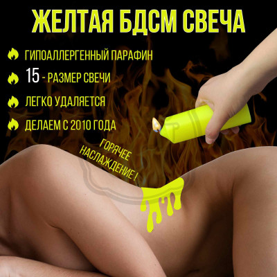 Низкотемпературная БДСМ свеча из парафина 15 см желтая Для эротических игр и БДСМ практик. Состав: парафин и соевый воск