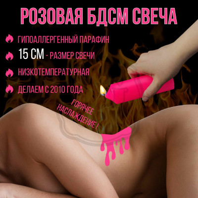 Низкотемпературная БДСМ свеча из парафина 15 см розовая Для эротических игр и БДСМ практик. Состав: парафин и соевый воск