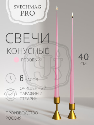 Свечи конусные 40 см, розовые  Свечи конусные 40 см, розовые  Набор 1, 2 или 10 шт. Время горения 6 часов.