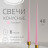 Свечи конусные 40 см, розовые  Свечи конусные 40 см, розовые  - Свечи конусные 40 см, розовые