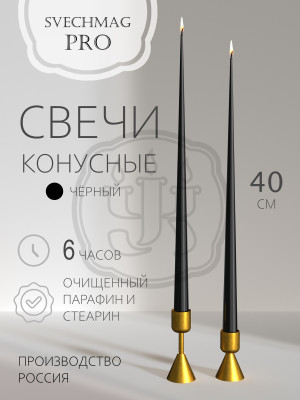 Свечи конусные 40 см, черные Набор 1, 2 или 10 шт. Время горения 6 часов