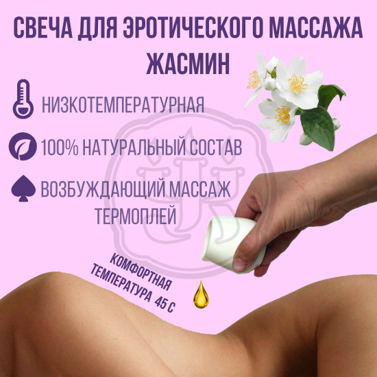 Массажная свеча с эфирным маслом жасмина и ши