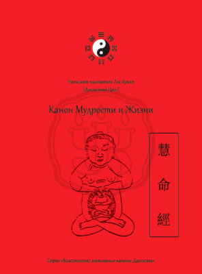 Канон Мудрости и Жизни Одна из наиболее читаемых книг в Китае на тему даосской практики внутреннего эликсира