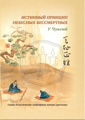 Истинный принцип небесных бессмертных Одна из наиболее читаемых книг в Китае на тему даосской практики внутреннего эликсира