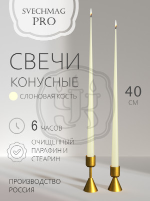 Свечи конусные 40см, слоновая кость Наборы 1, 2 и 10 шт. Время горения 6 часов